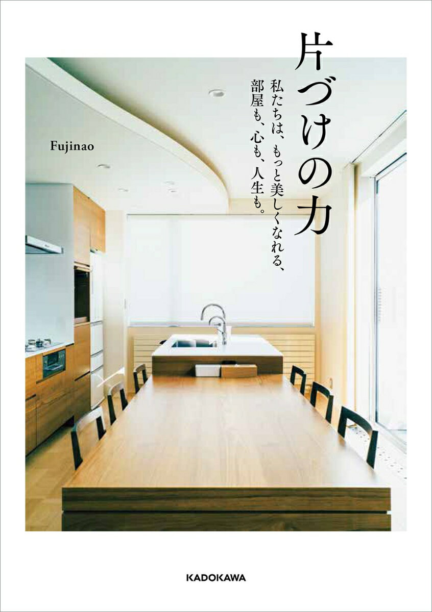 【中古】片づけの力 私たちは、もっと美しくなれる、部屋も、心も、人生も。（単行本）