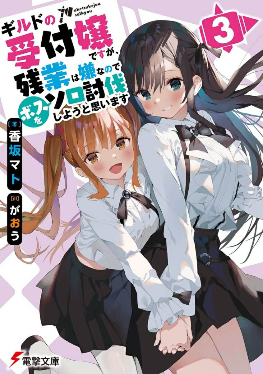 【中古】ギルドの受付嬢ですが 残業は嫌なのでボスをソロ討伐しようと思います3（文庫）