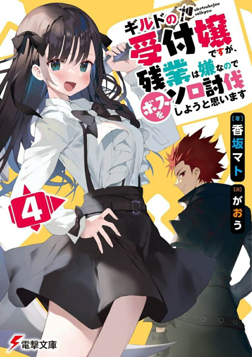 Tokuma Dual Library - 【中古】ギルドの受付嬢ですが、残業は嫌なのでボスをソロ討伐しようと思います4（文庫）
