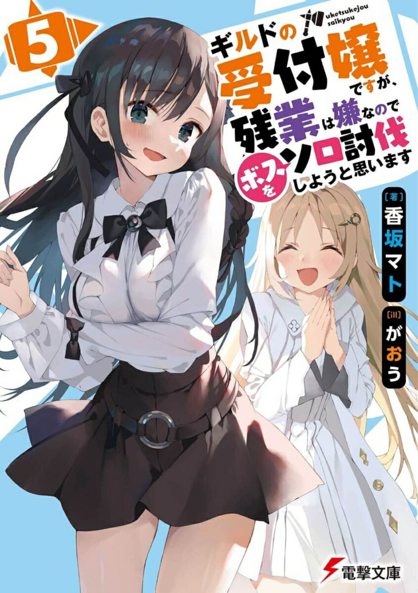 Asahi Sonorama Library - 【中古】ギルドの受付嬢ですが、残業は嫌なのでボスをソロ討伐しようと思います5（文庫）
