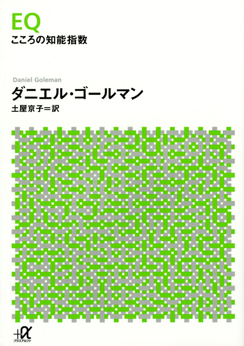 【中古】EQ こころの知能指数（文庫）