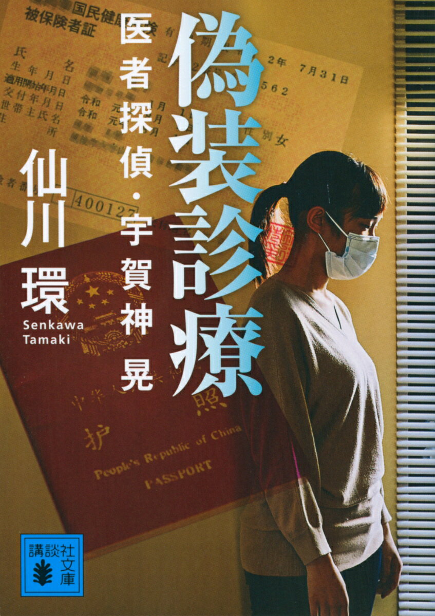 【中古】偽装診療　医者探偵・宇賀神晃（文庫）