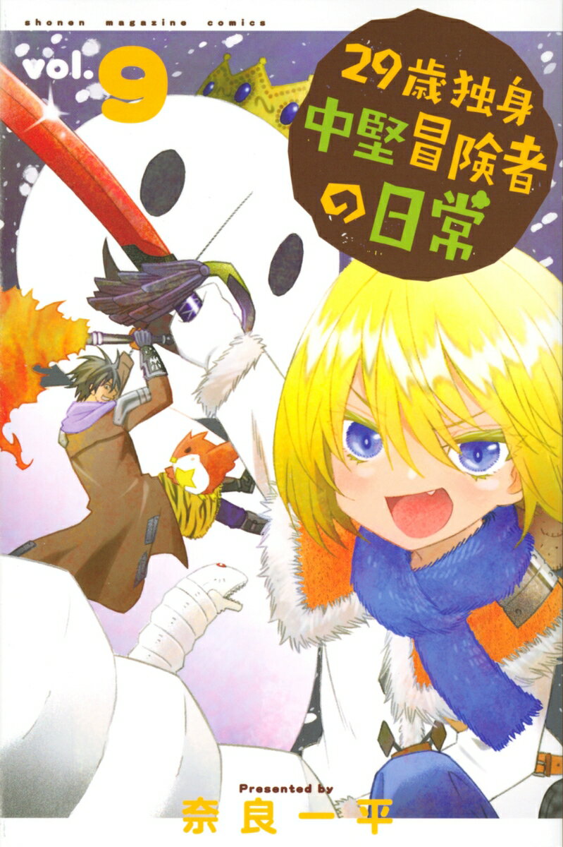 【中古】29歳独身中堅冒険者の日常（9）（コミック）