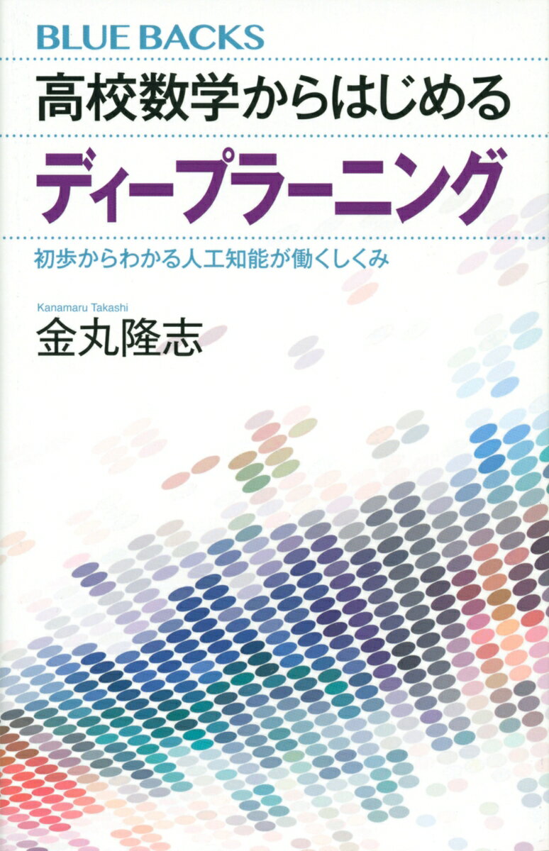 【中古】高校数学からはじめるディープラーニング　初歩からわかる人工知能が働くしくみ（新書）