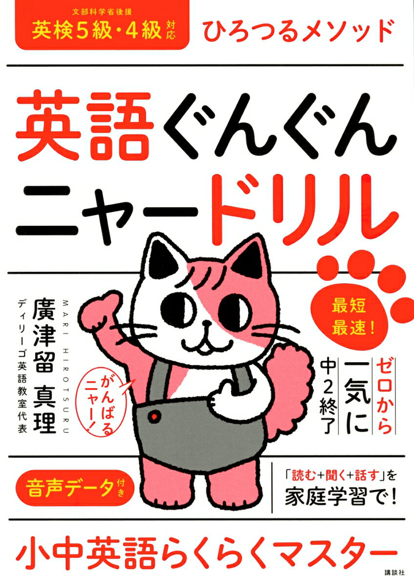 【中古】英語ぐんぐんニャードリル　ひろつるメソッド　最短最速！ゼロから一気に...