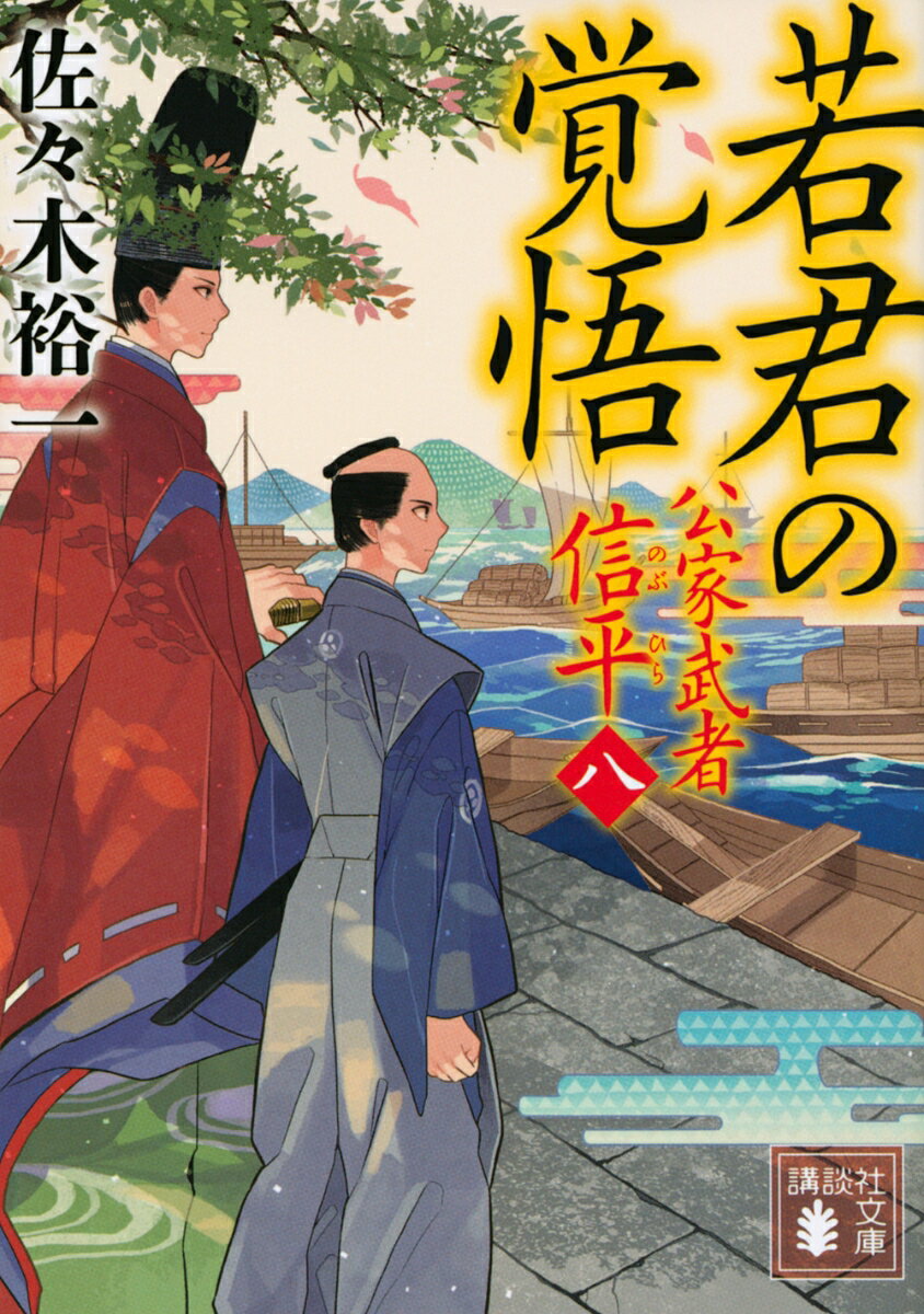 【中古】若君の覚悟 公家武者 信平(八)(文庫)の商品画像