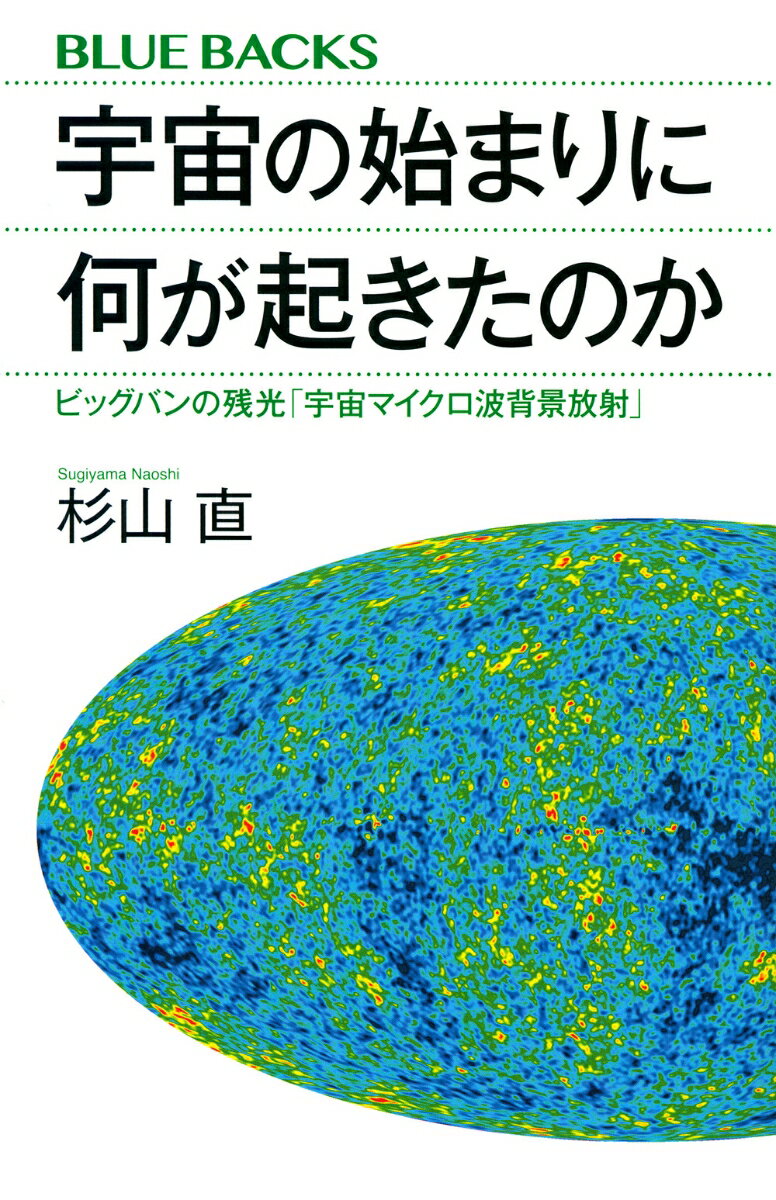 【中古】宇宙の始まりに何が起きたのか　ビッグバンの残光「宇宙マイクロ波背景放...