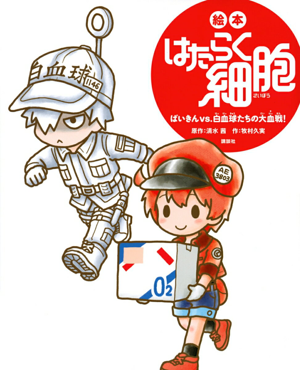 【中古】絵本 はたらく細胞 ばいきんvs．白血球たちの大血戦！（単行本）