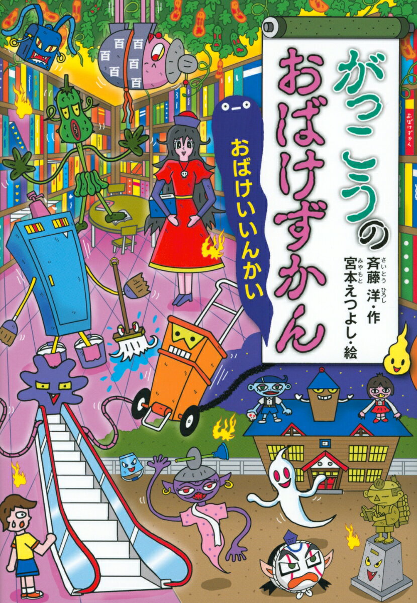 【中古】がっこうのおばけずかん おばけいいんかい（単行本）