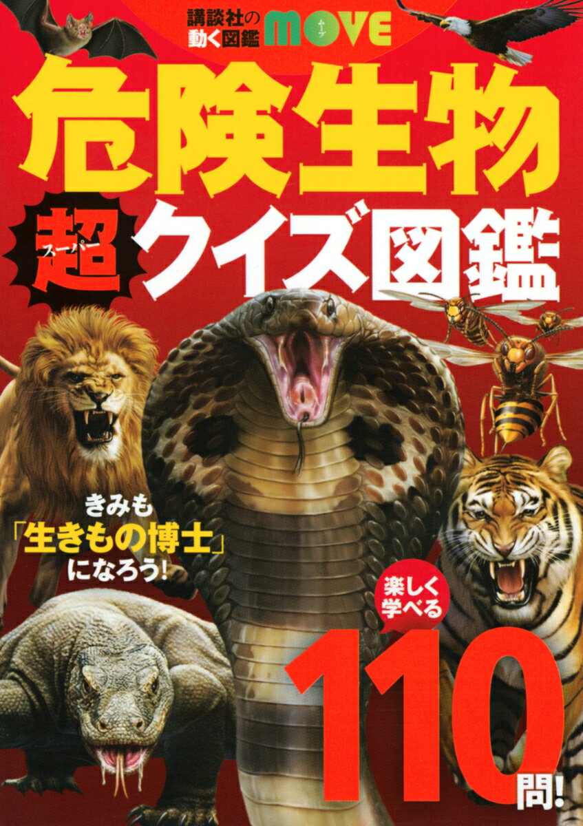 【中古】講談社の動く図鑑MOVE　危険生物　超クイズ図鑑（単行本（ソフトカバー））