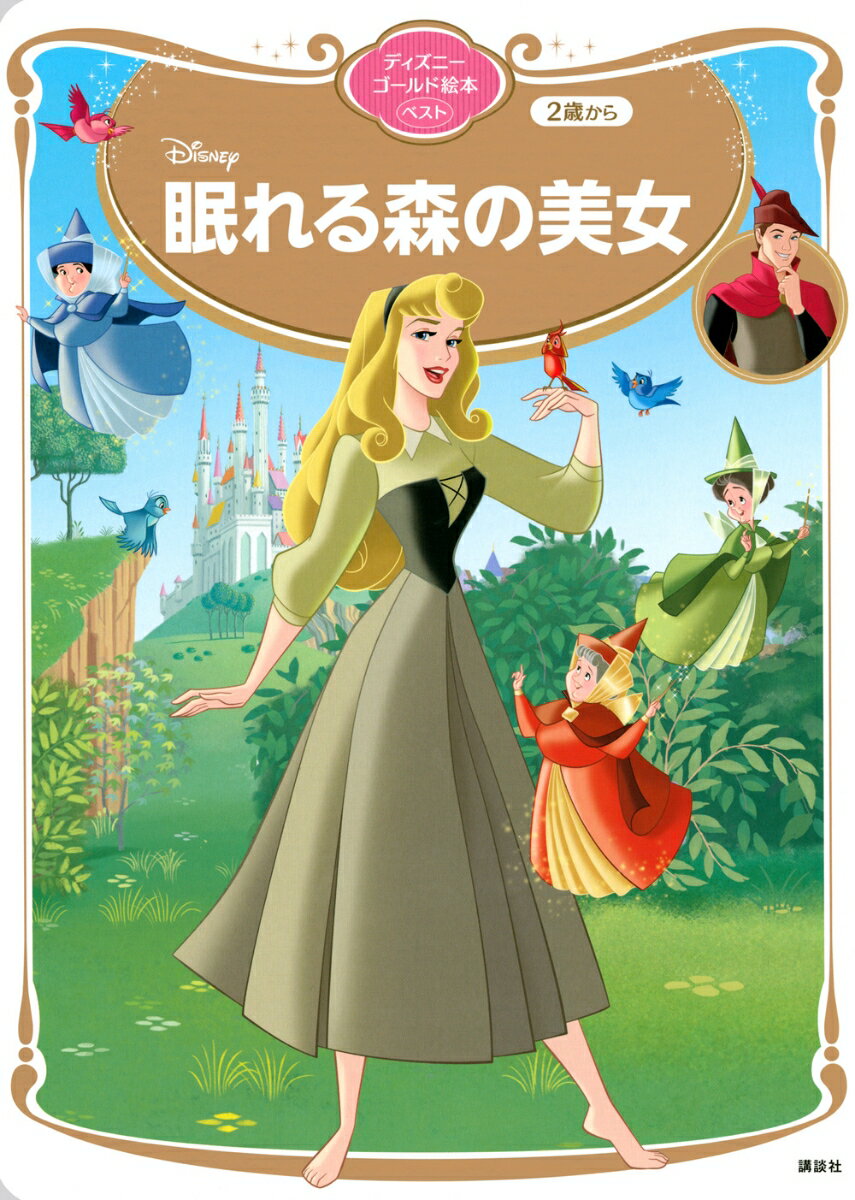 【中古】眠れる森の美女 ディズニーゴールド絵本ベスト（ムック）