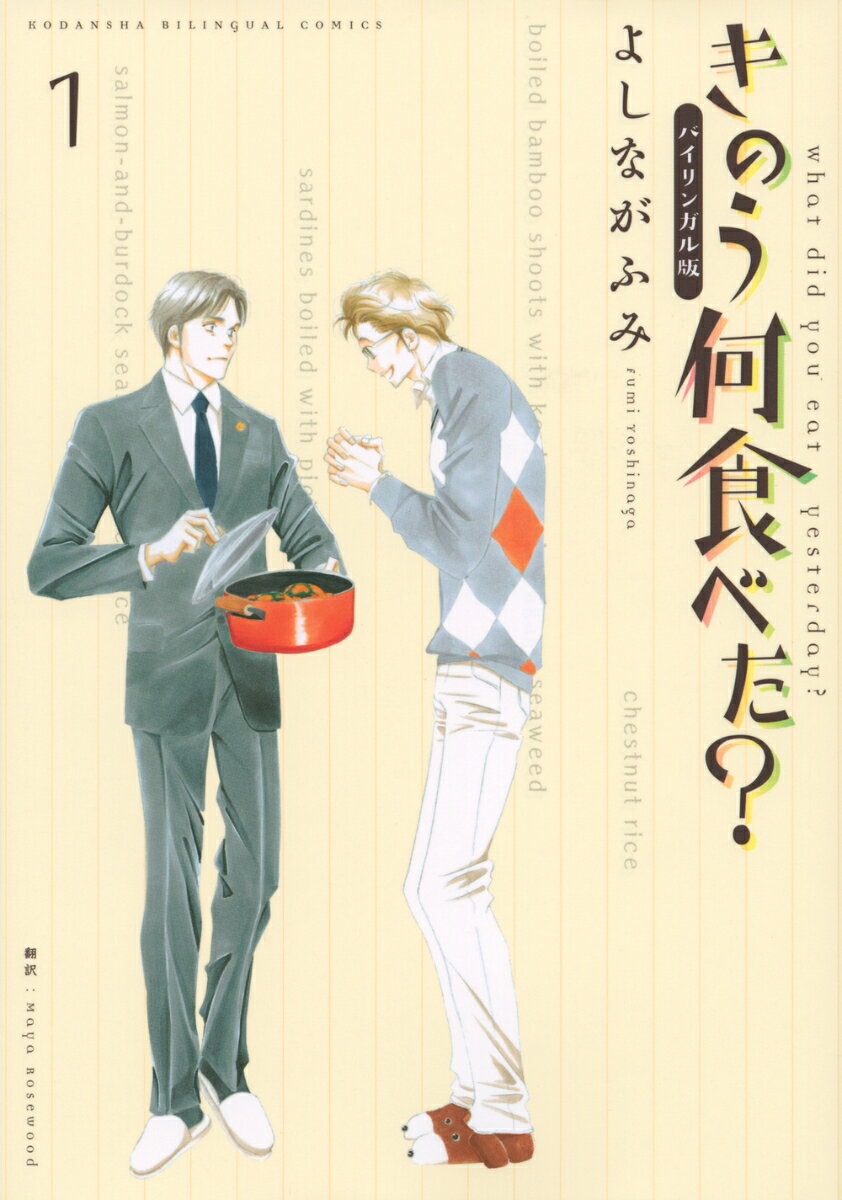 バイリンガル版　きのう何食べた？1（単行本（ソフトカバー））