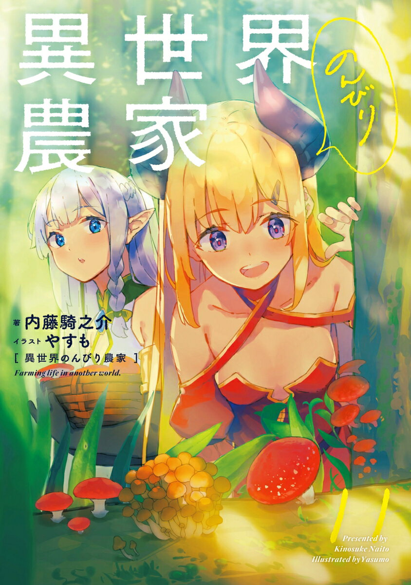 【中古】 異世界のんびり農家　11 / 内藤 騎之介, やすも / KADOKAWA [単行本]【メール便送料無料】【最短翌日配達対応】