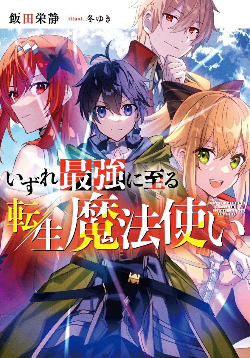 いずれ最強に至る転生魔法使い 4