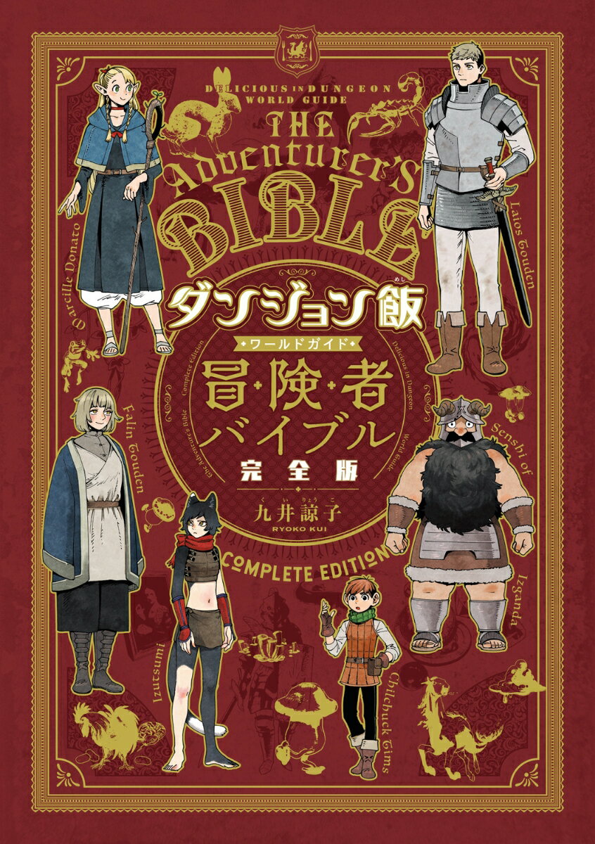 【中古】ダンジョン飯 ワールドガイド 冒険者バイブル 完全版（コミック）