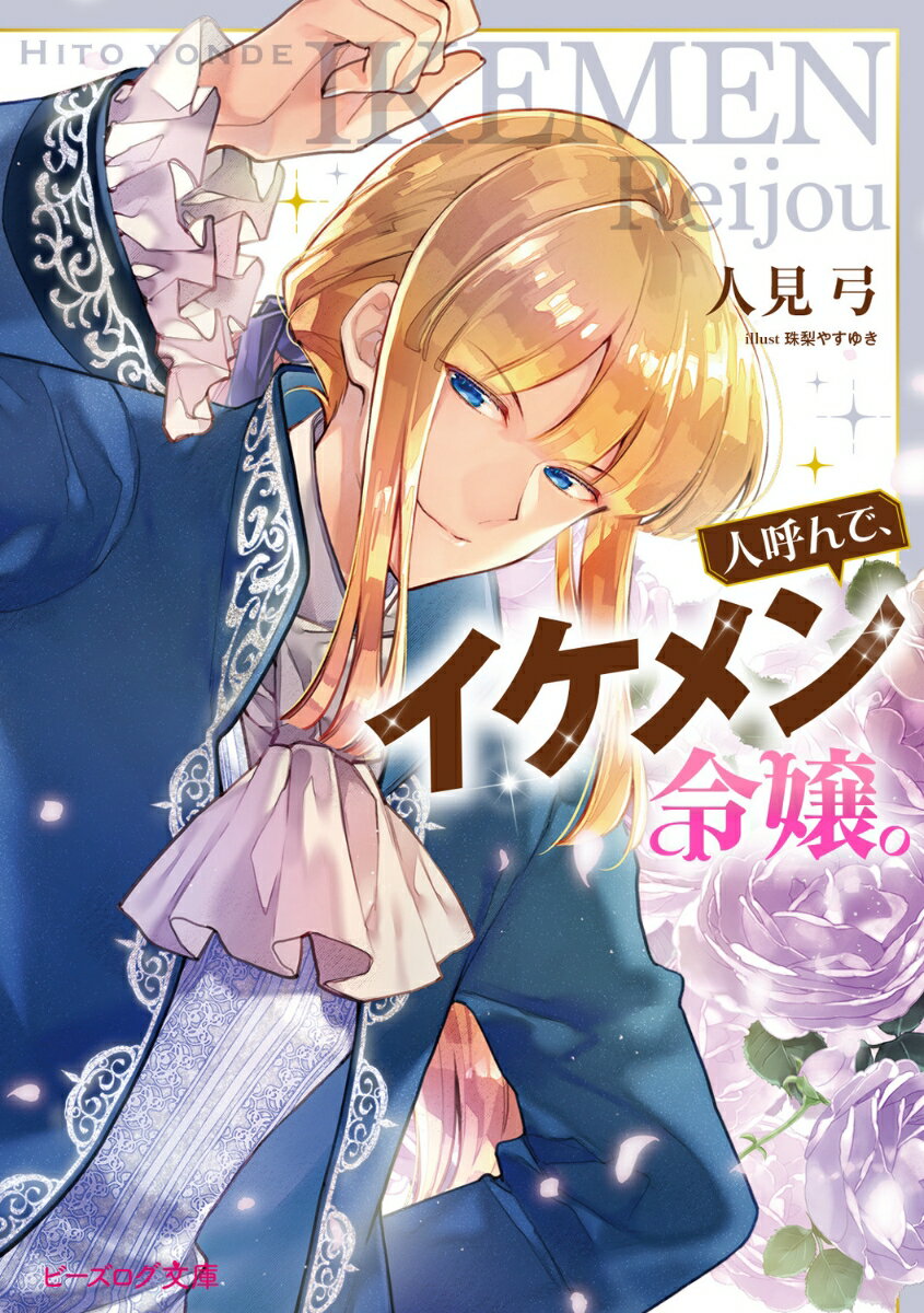 【中古】人呼んで、イケメン令嬢。（1）（文庫）