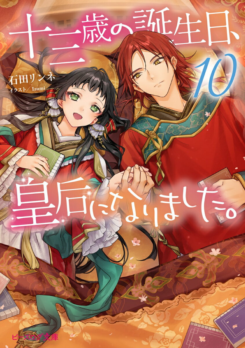 Canvas Library - 【中古】十三歳の誕生日、皇后になりました。10（文庫）