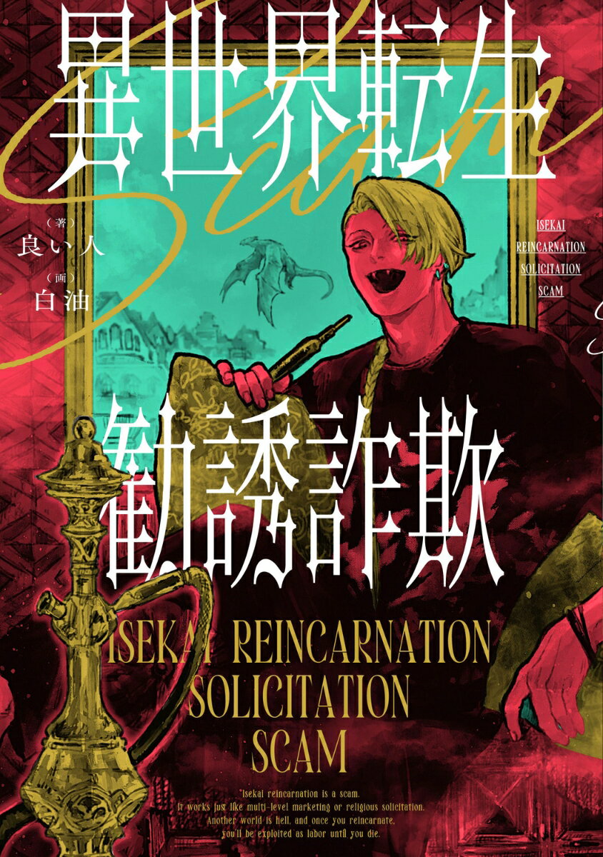 異世界転生勧誘詐欺 2
