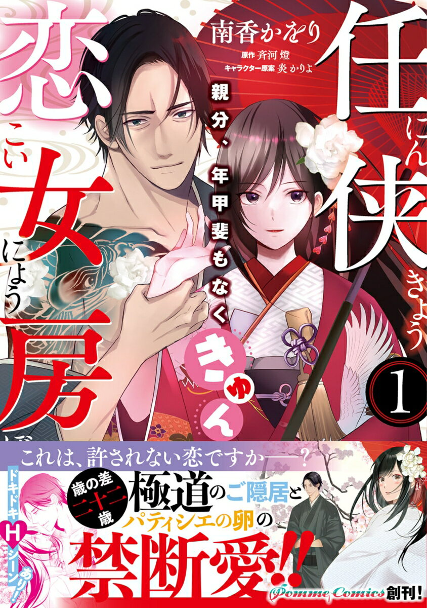 Ladies - 【中古】任侠恋女房 親分、年甲斐もなくきゅん（1）（コミック）