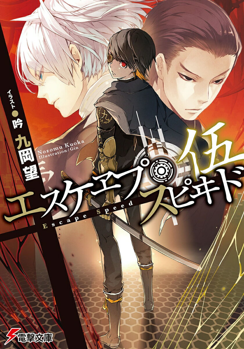 【中古】エスケヱプ・スピヰド　伍（文庫）