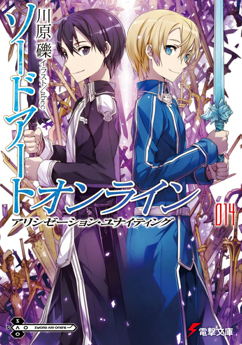 【中古】ソードアート オンライン14 アリシゼーション ユナイティング（文庫）
