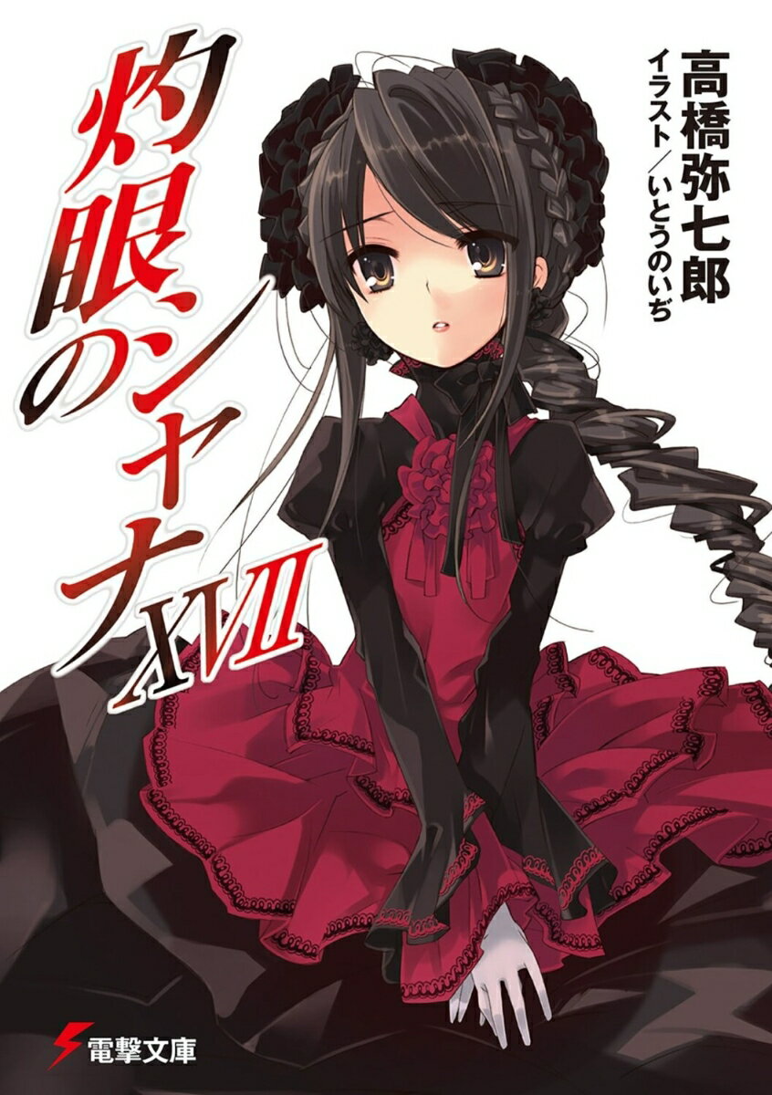 【中古】灼眼のシャナXVII（文庫）