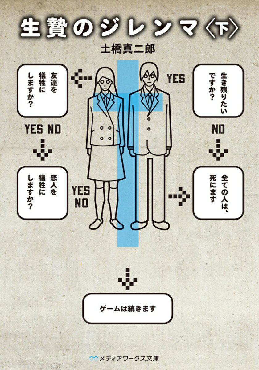 【中古】生贄のジレンマ＜下＞（文庫）