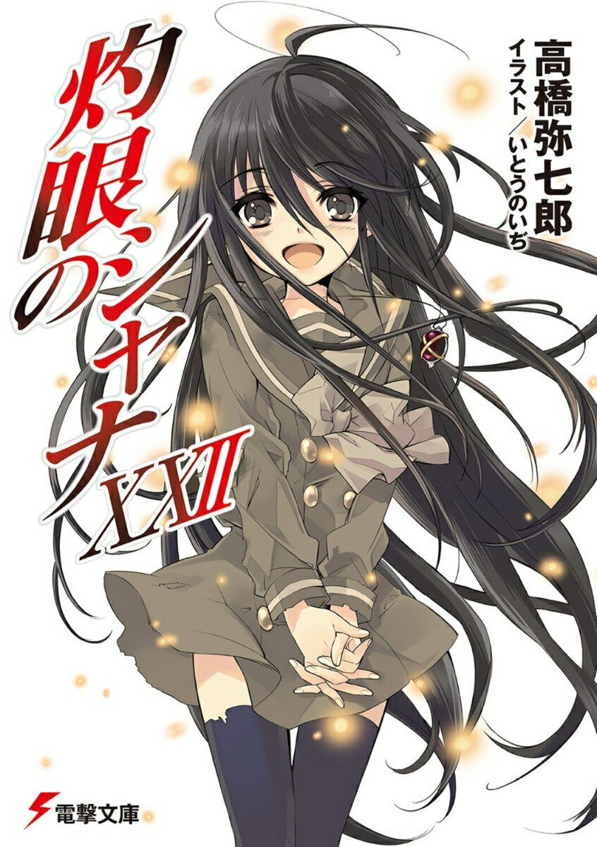 【中古】灼眼のシャナXXII（文庫）