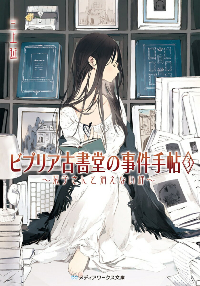 【中古】ビブリア古書堂の事件手帖3 〜栞子さんと消えない絆〜（文庫）