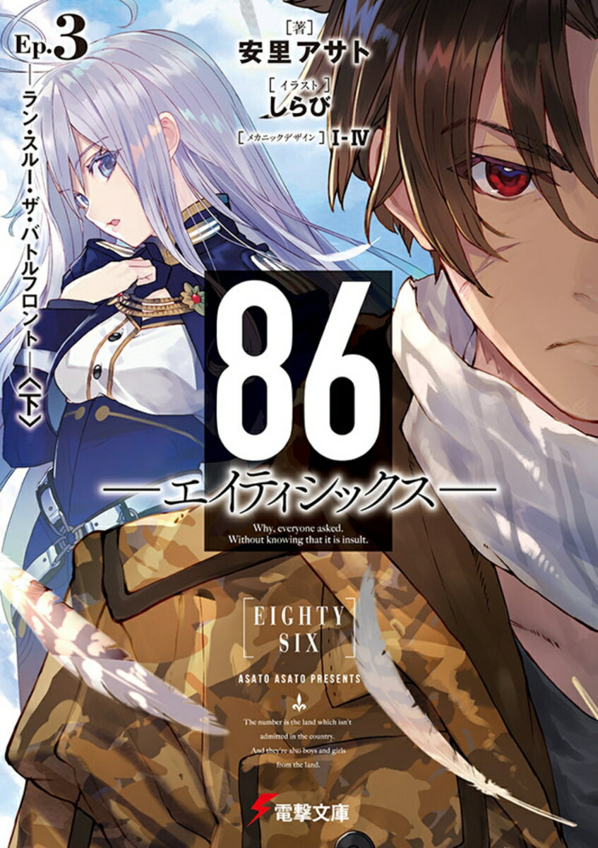 【中古】86-エイティシックスーEp.3 -ラン...の商品画像