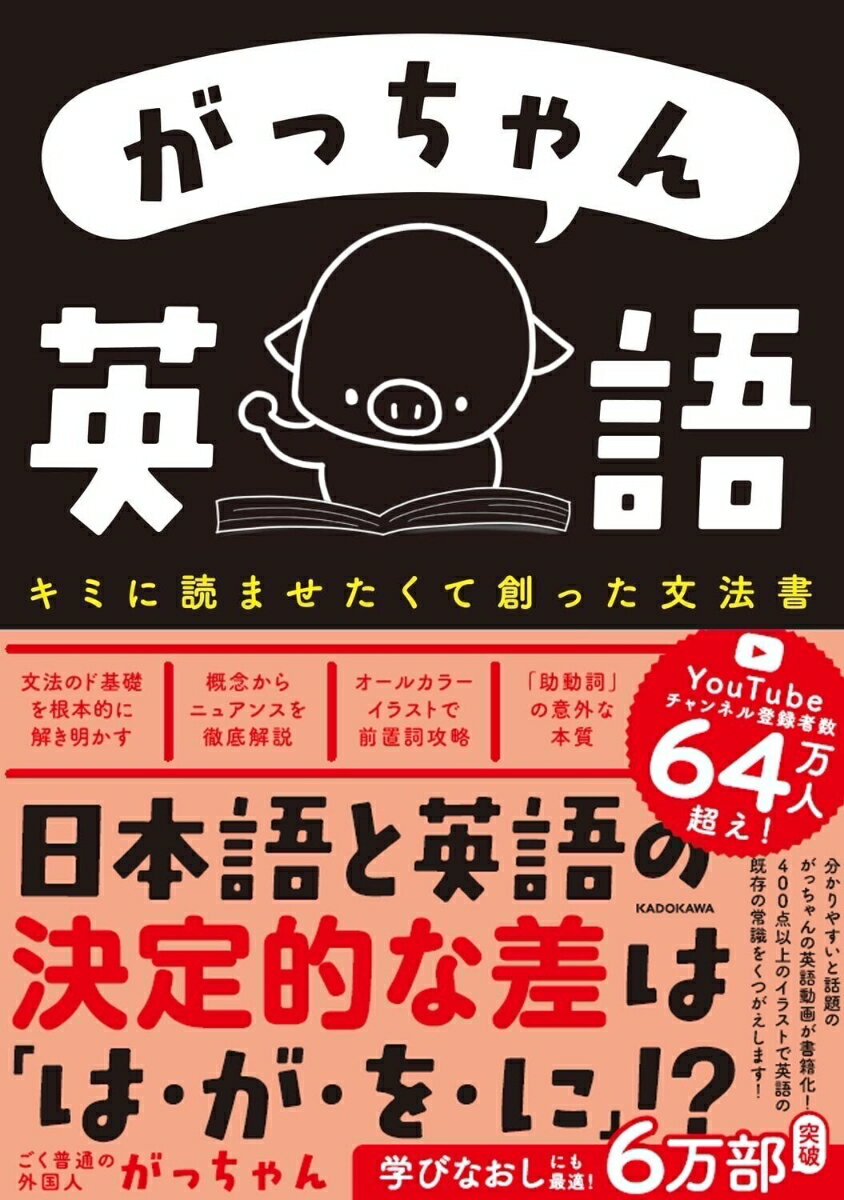 【中古】がっちゃん英語 キミに読ませたくて創った文法書（単行本（ソフトカバー））