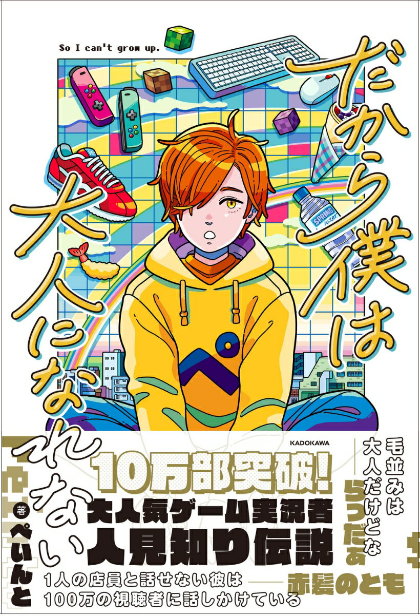 【中古】だから僕は大人になれない（単行本）