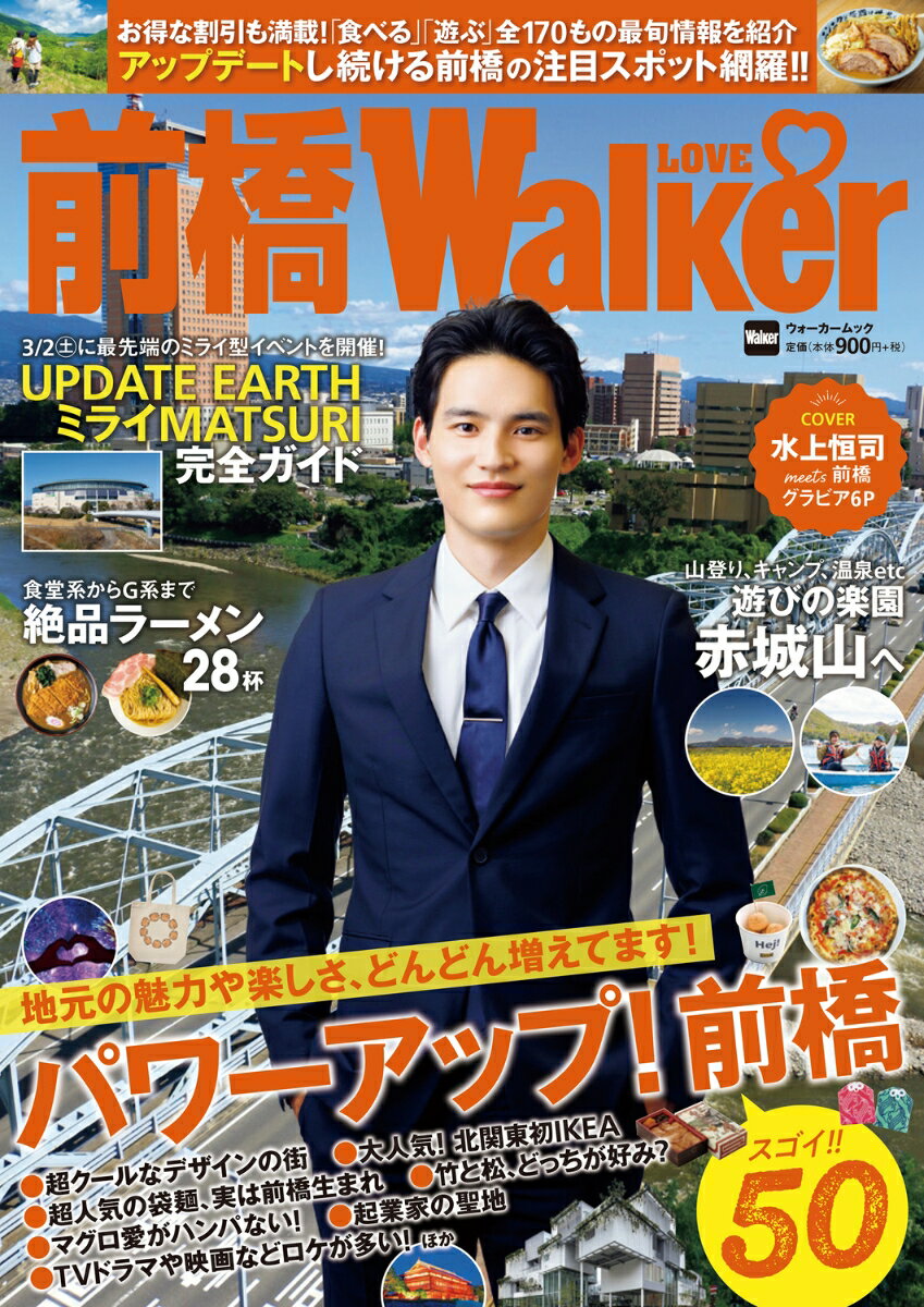 前橋LOVEWalker ウォーカームック（ムック）