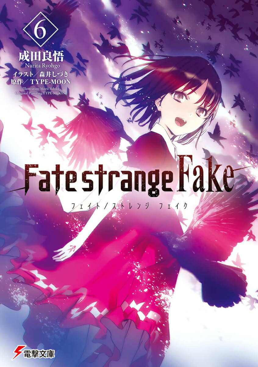 Fate/strange Fake（6）（文庫）