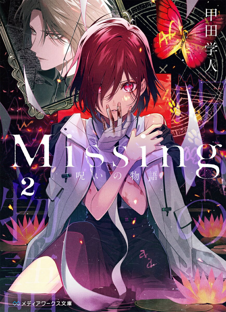 【中古】Missing2 呪いの物語（文庫）