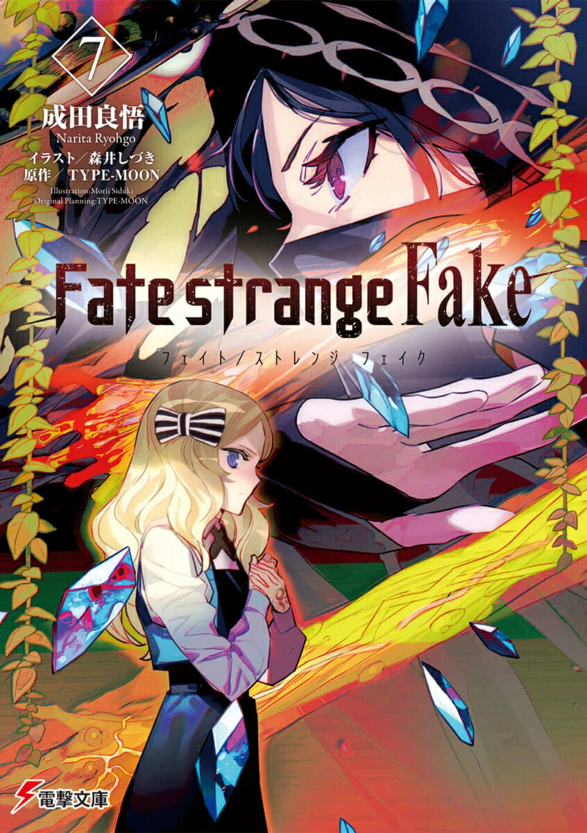 Ex Novels - 【中古】Fate/strange Fake（7）（文庫）