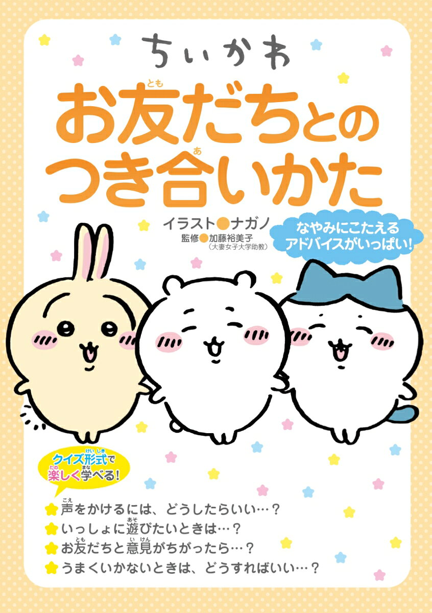 [중고] 치이카와 친구와 어울리는 방법(단행본)
