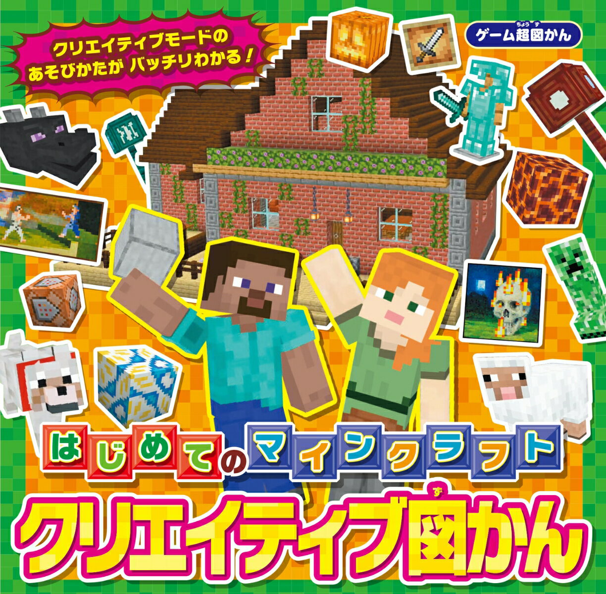 ゲーム超図かん　はじめてのマインクラフト　クリエイティブ図かん ／ＫＡＤＯＫＡＷＡ （KADOKAWA）
