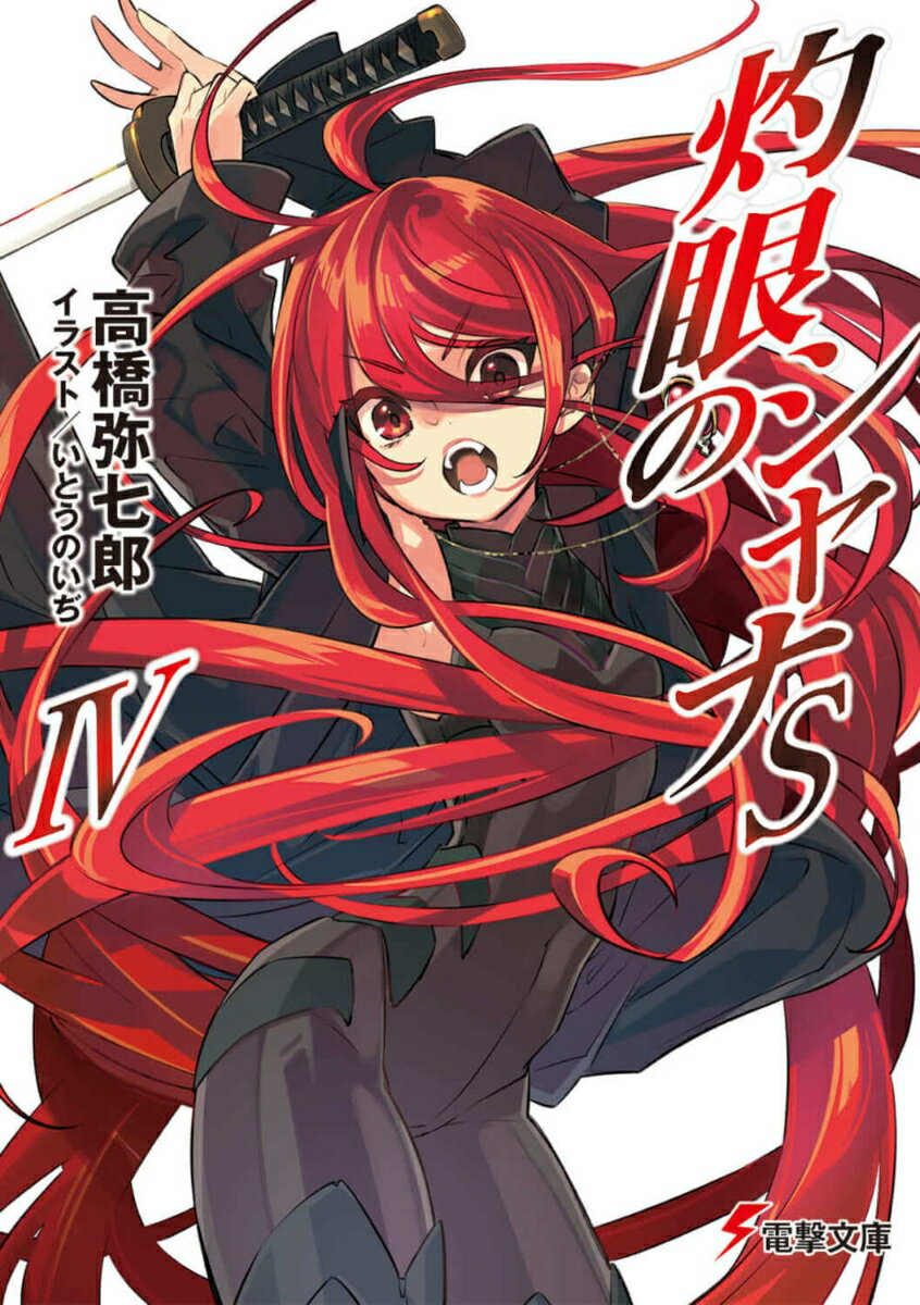 楽天市場】灼眼のシャナ小説全巻セット（ライトノベル｜本・雑誌 