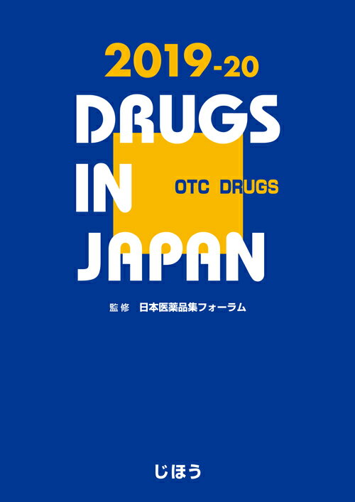 Science, Medicine, Technology - 【中古】日本医薬品集一般薬　2019-20（単行本）