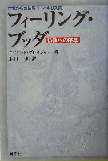 ◆◆◆非常にきれいな状態です。中古商品のため使用感等ある場合がございますが、品質には十分注意して発送いたします。 【毎日発送】 商品状態 著者名 Brazier,David,1947-、藤田,一照,1954- 出版社名 四季社 発売日 2004年02月 ISBN 9784884052522