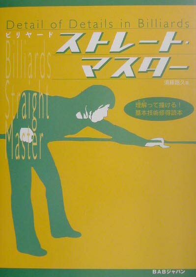 Billiards - 【中古】ビリヤードストレート・マスター（単行本）