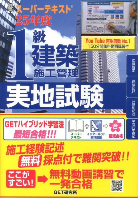 Engineering - 【中古】スーパーテキスト1級建築施工管理実地試験（25年度）（単行本）