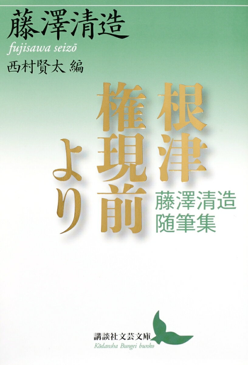 楽天市場】藤沢清造の通販
