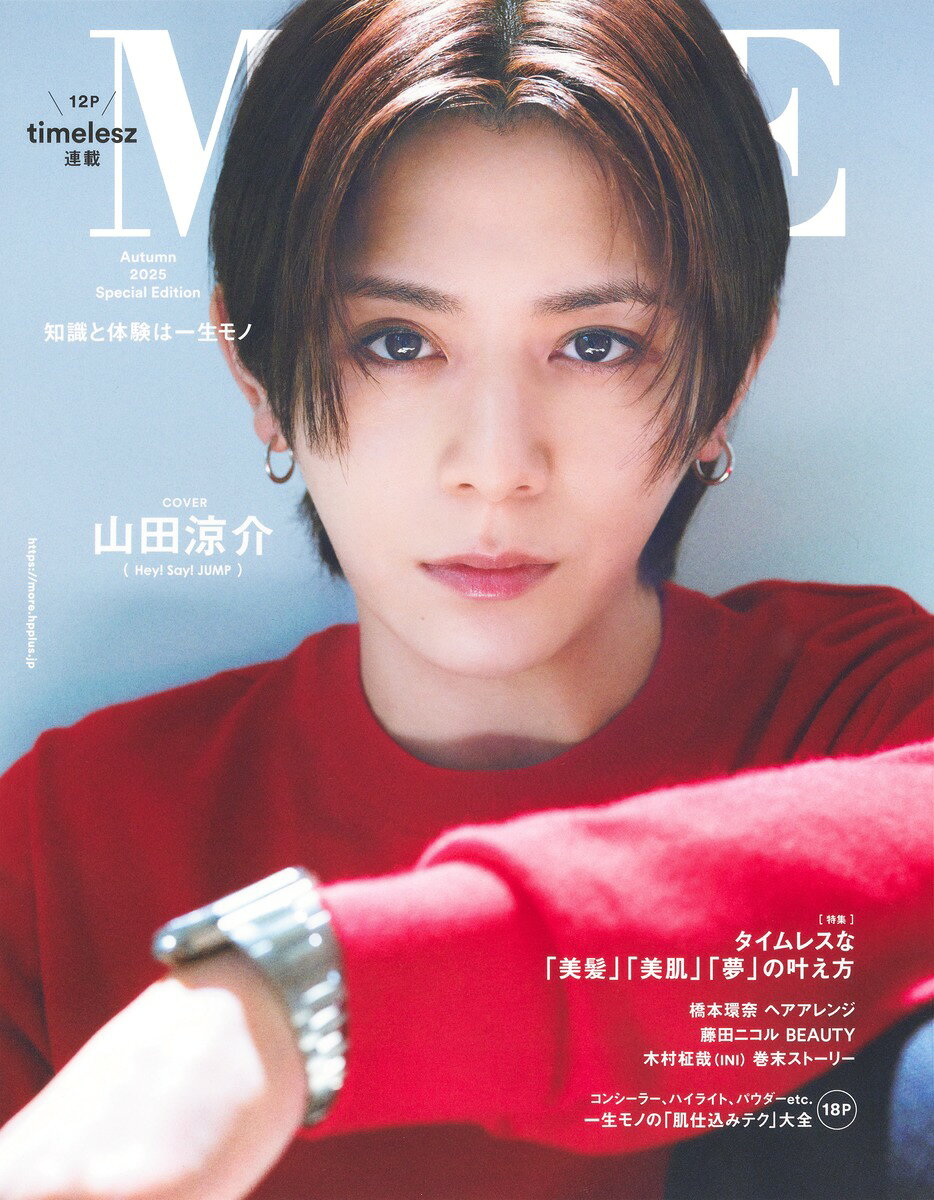 【中古】MORE Autumn 2025 Special Edition 【山田涼介表紙版】（雑誌）
