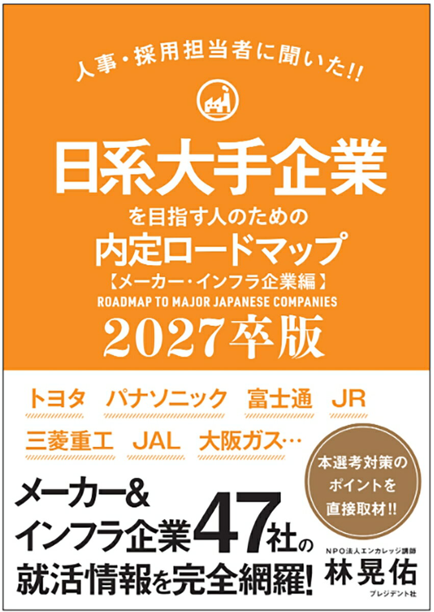 Employment - 【中古】日系大手企業を目指す人のための内定ロードマップ【メーカー・インフラ編】2027卒版（単行本（ソフトカバー））