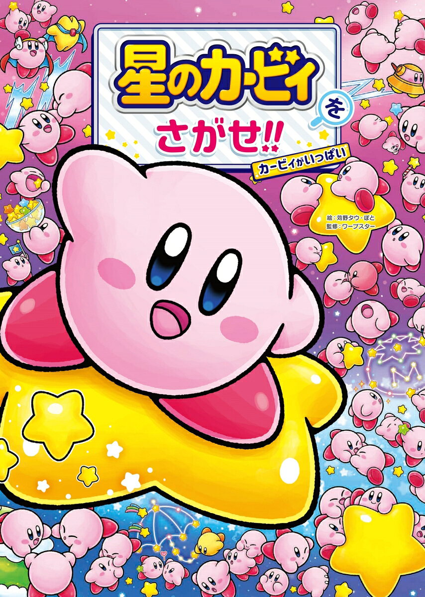 【中古】星のカービィをさがせ！！ カービィがいっぱい（単行本）