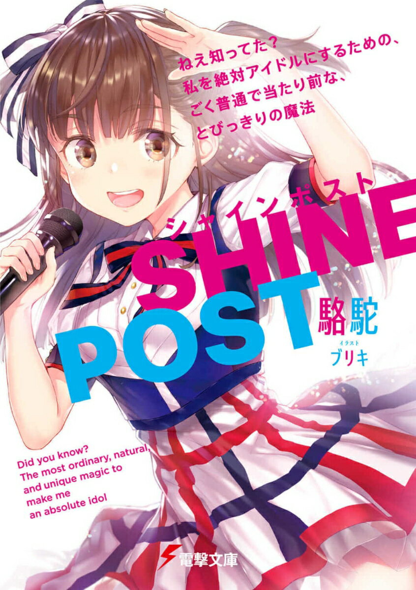 【中古】シャインポスト ねえ知ってた？　私を絶対アイドルにするための、ごく普通で当たり前な、とびっきりの魔法（1）（文庫）