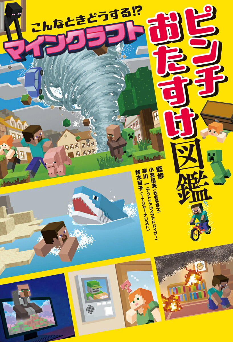 こんなときどうする！？マインクラフトピンチおたすけ図鑑