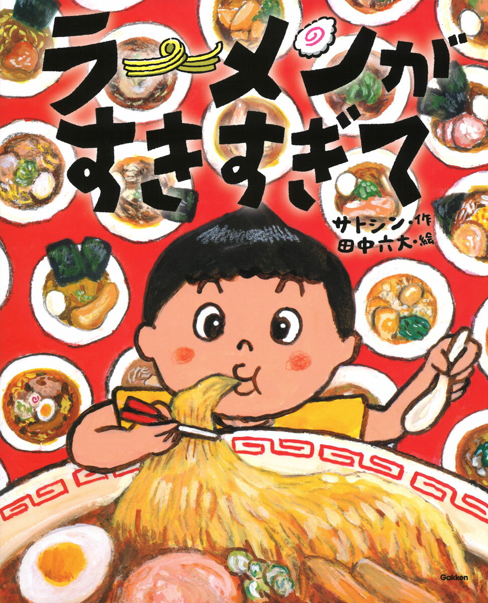 【中古】ラーメンがすきすぎて（ムック）